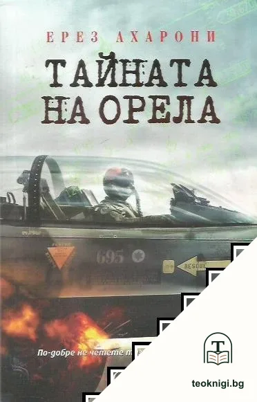 Тайната на орела — корица
