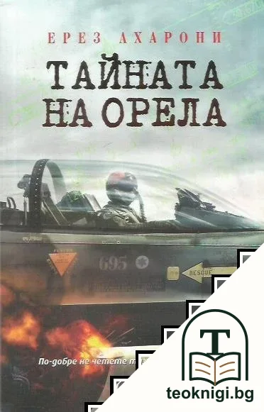 Тайната на орела — корица