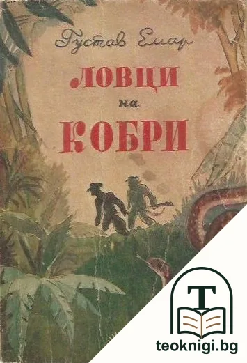 Ловци на кобри — корица