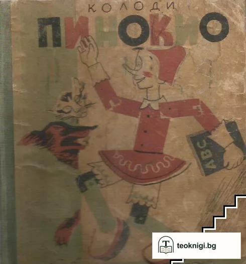 Пинокио — корица