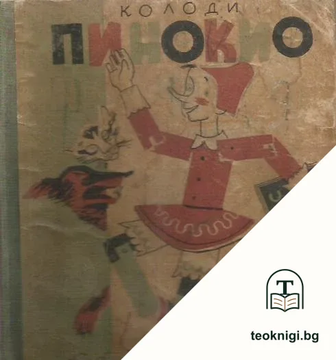 Пинокио — корица
