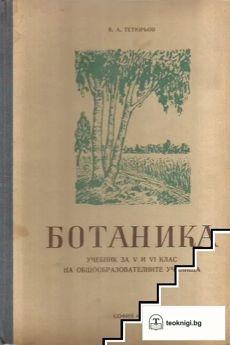 Ботаника за 5. и 6. клас — корица