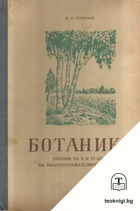 Ботаника за 5. и 6. клас — корица