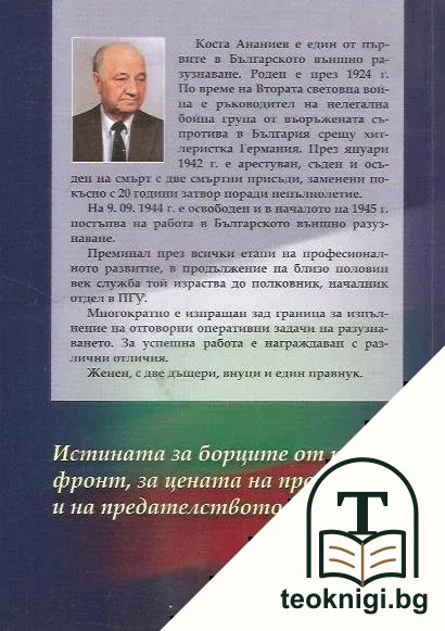 Външното разузнаване на България — снимка 2