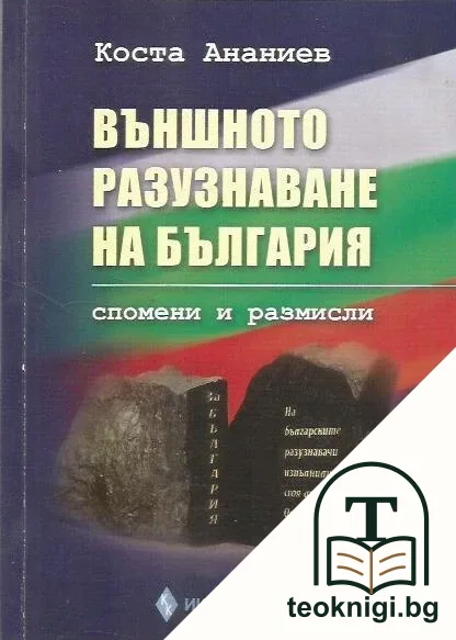 Външното разузнаване на България — корица