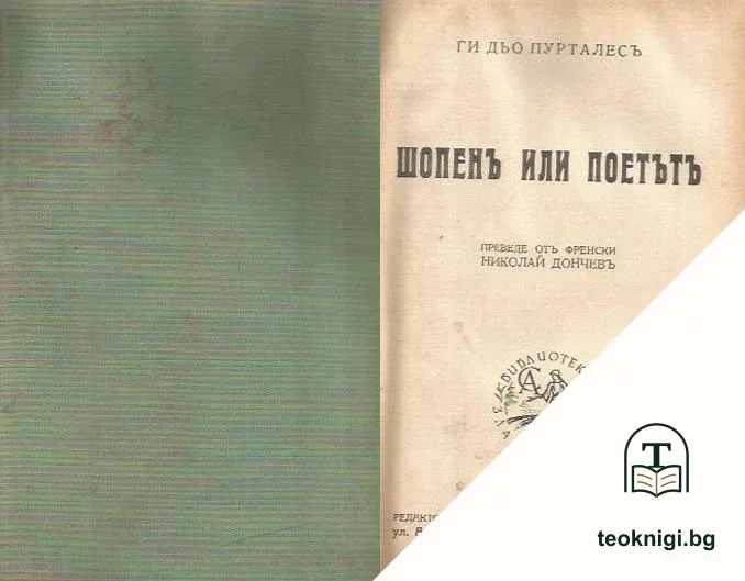 Шопенъ или поетътъ — корица
