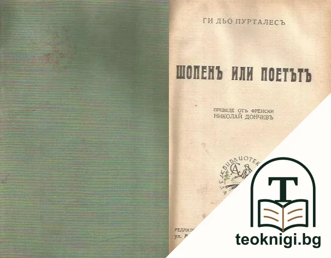 Шопенъ или поетътъ — корица