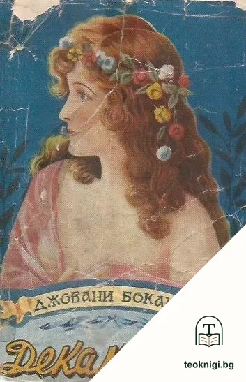 Декамеронъ — корица