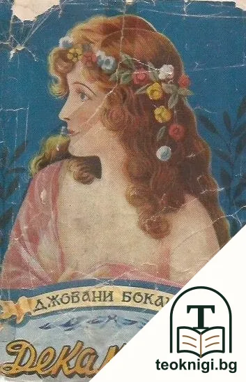 Декамеронъ — корица