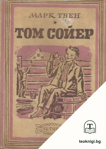 Том Сойер — корица
