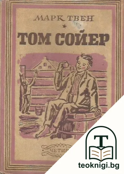 Том Сойер — корица