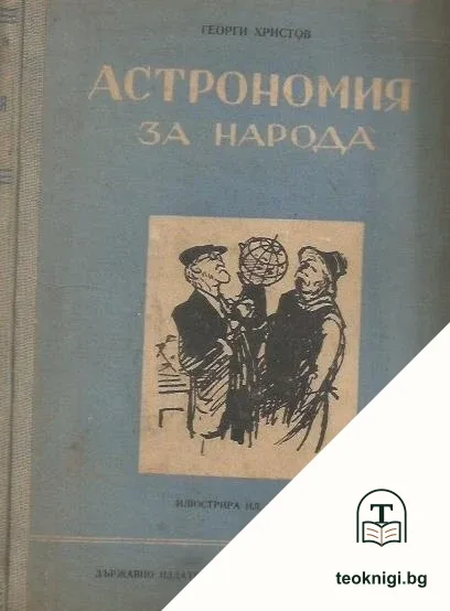 Астрономия за народа — корица