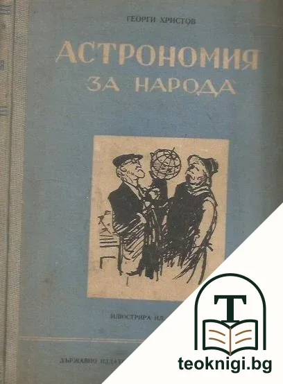 Астрономия за народа — корица