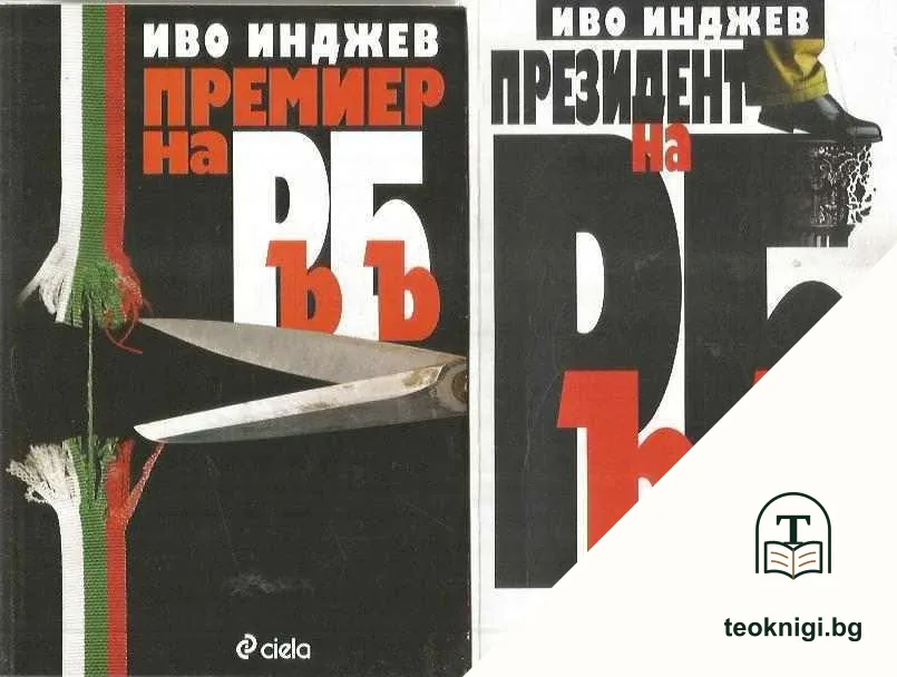 Президент на РъБъ / Премиер на РъБъ — корица