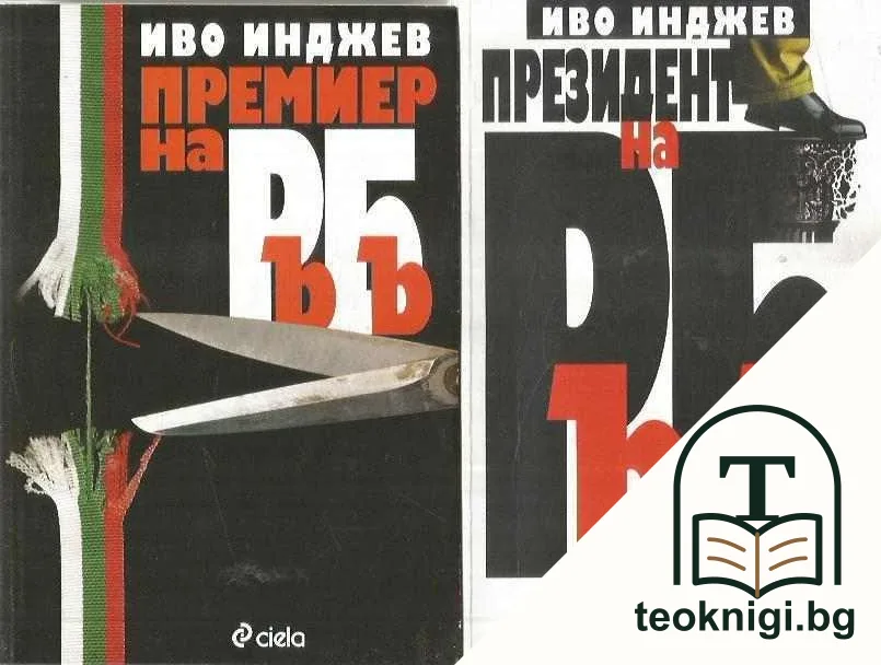 Президент на РъБъ / Премиер на РъБъ — корица