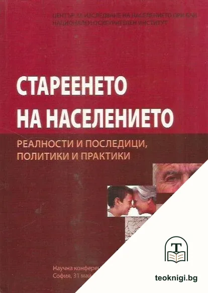 Стареенето на населението — корица