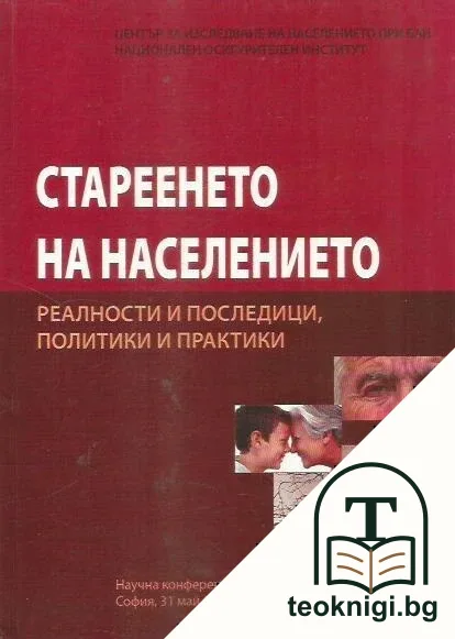 Стареенето на населението — корица