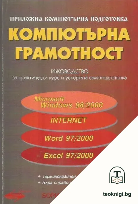 Компютърна грамотност — корица