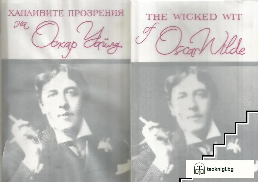 Хапливите прозрения на Оскар Уайлд / The Wicked Wit of Oscar Wilde — корица