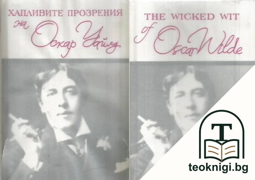 Хапливите прозрения на Оскар Уайлд / The Wicked Wit of Oscar Wilde — корица