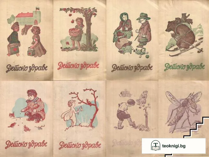 Детско здраве. Бр. 1-8 / 1946-1947 — корица