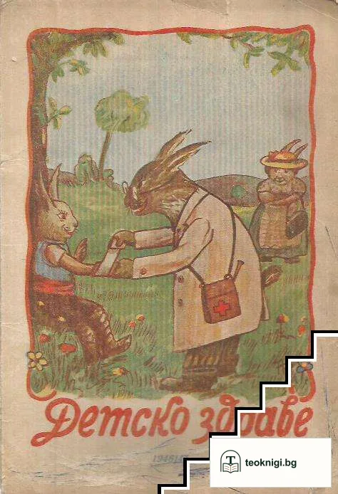 Детско здраве. Бр. 1-8 / 1946-1947 — снимка 2