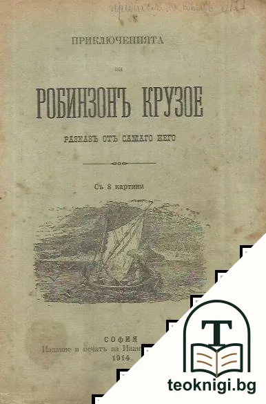 Приключенията на Робинзонъ Крузо — корица