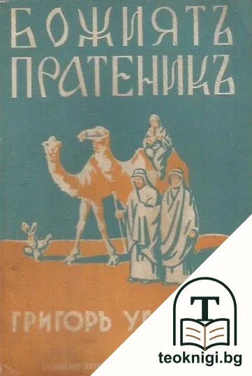 Божиятъ пратеникъ — корица