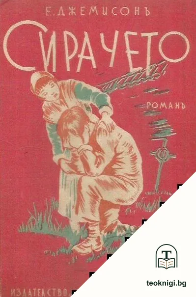 Сирачето — корица