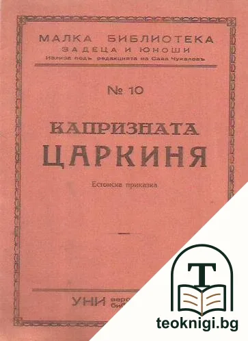 Капризната царкиня — корица