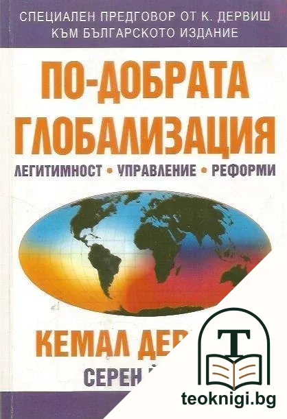 По-добрата глобализация — корица
