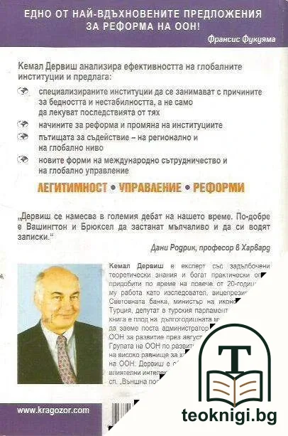 По-добрата глобализация — снимка 2