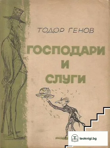 Господари и слуги — корица