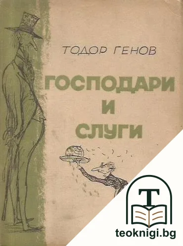 Господари и слуги — корица