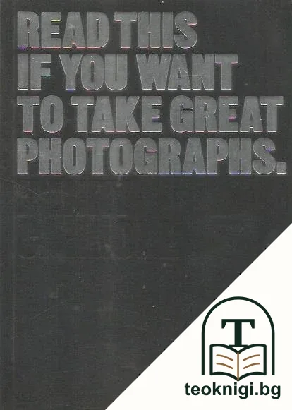 Read This If You Want to Take Great Photographs — корица