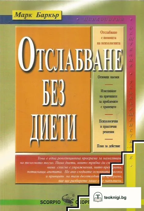 Отслабване без диети — корица
