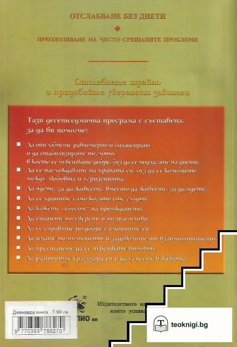 Отслабване без диети — снимка 2