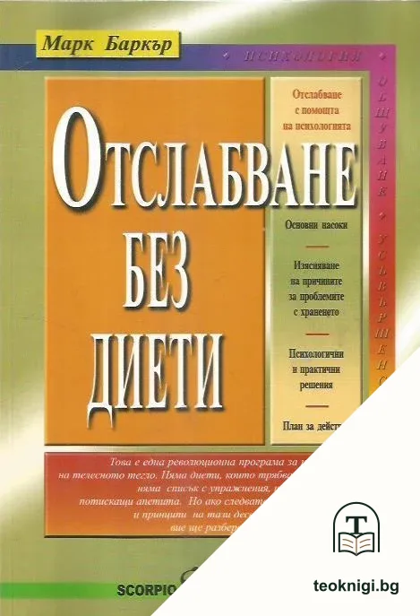 Отслабване без диети — корица