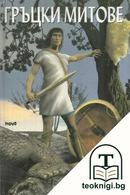 Гръцки митове — корица