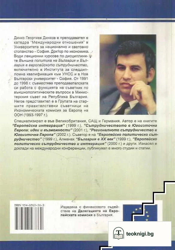 България в европейската интеграция / Bulgaria in the European integration — снимка 2