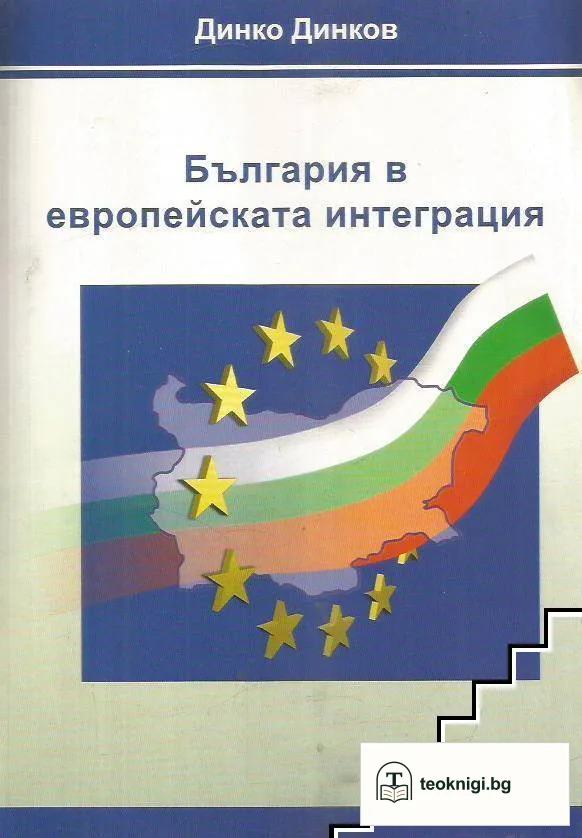 България в европейската интеграция / Bulgaria in the European integration — корица