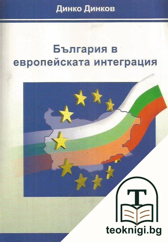 България в европейската интеграция / Bulgaria in the European integration — корица
