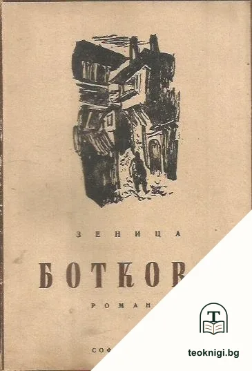Ботково — корица