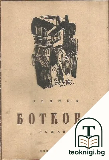 Ботково — корица