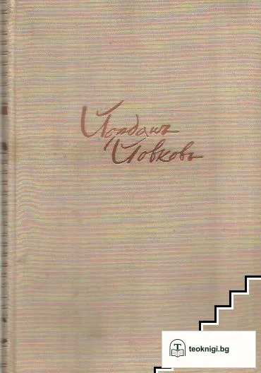 Събрани съчинения. Том 1-15 — корица