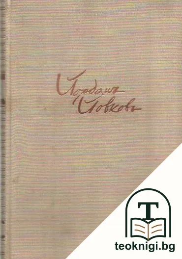 Събрани съчинения. Том 1-15 — корица