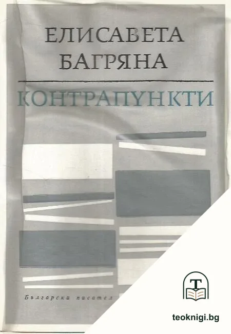 Контрапункти — корица