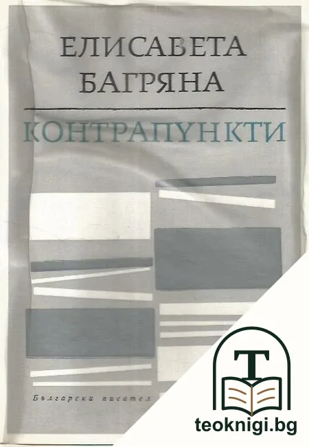 Контрапункти — корица