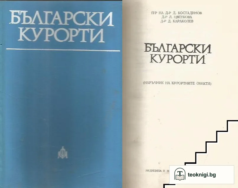 Български курорти — корица