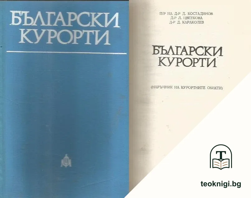 Български курорти — корица